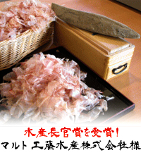マルト工藤水産株式会社様
