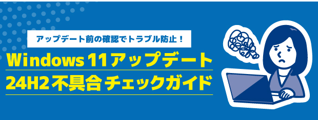 【注意喚起】Windows11、バージョン24H2アップデート不具合にご注意ください！