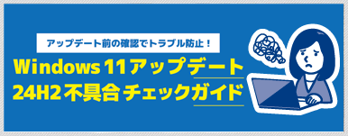 【注意喚起】Windows11、バージョン24H2アップデート不具合にご注意ください！ 